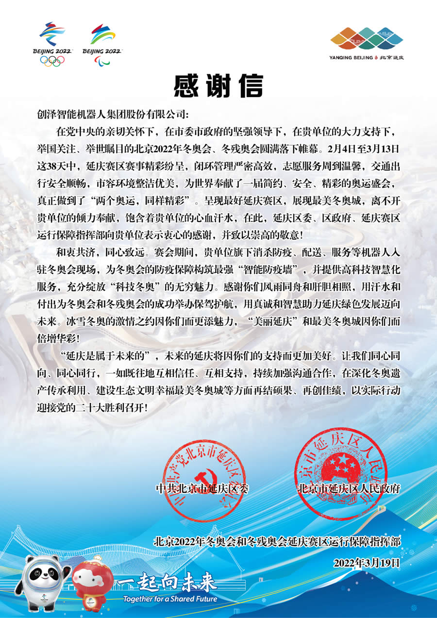 冬奧會(huì)冬殘奧會(huì)感謝信