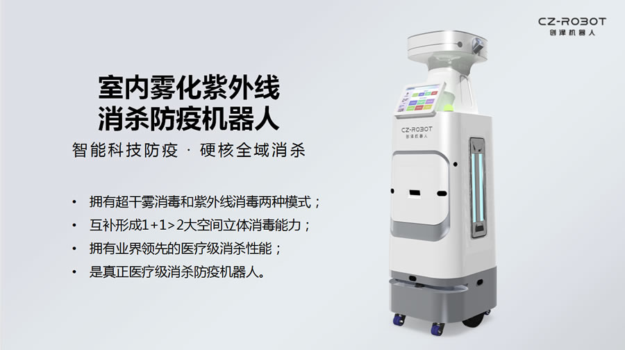 醫(yī)用智能消毒機(jī)器人