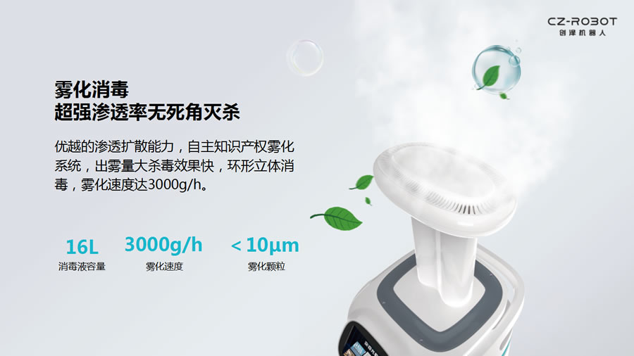 空氣消毒機(jī)器人霧化空氣消毒