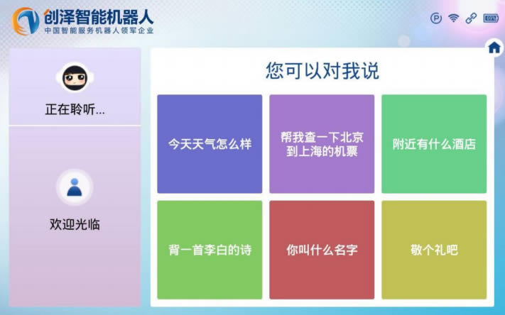 迎賓機(jī)器人開(kāi)機(jī)界面