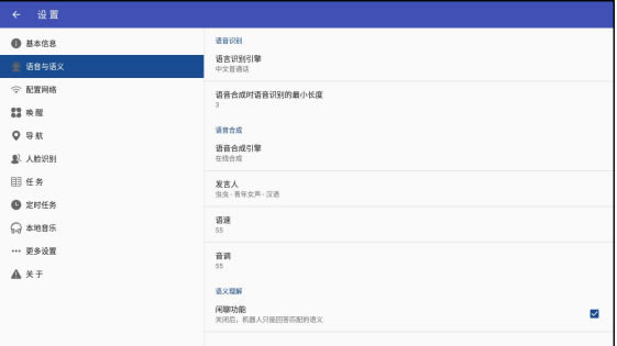 語(yǔ)音與語(yǔ)義配置界面