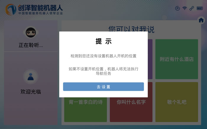 迎賓機(jī)器人開機(jī)點(diǎn)位置設(shè)置