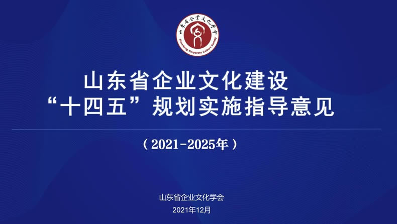 山東省企業(yè)文化建設(shè)十四五發(fā)展 指導(dǎo)意見(jiàn)(2021-2025年)
