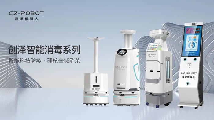 創(chuàng)澤消毒機器人系列產(chǎn)品