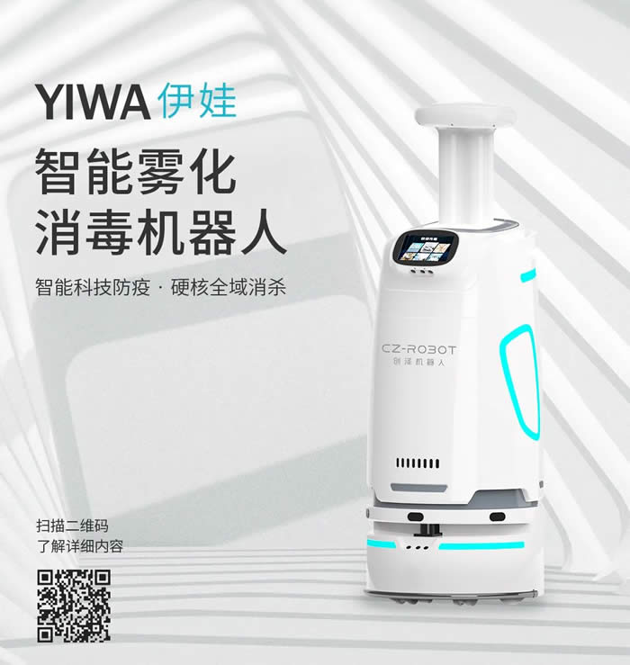創(chuàng)澤新款霧化消毒機器人旗艦版