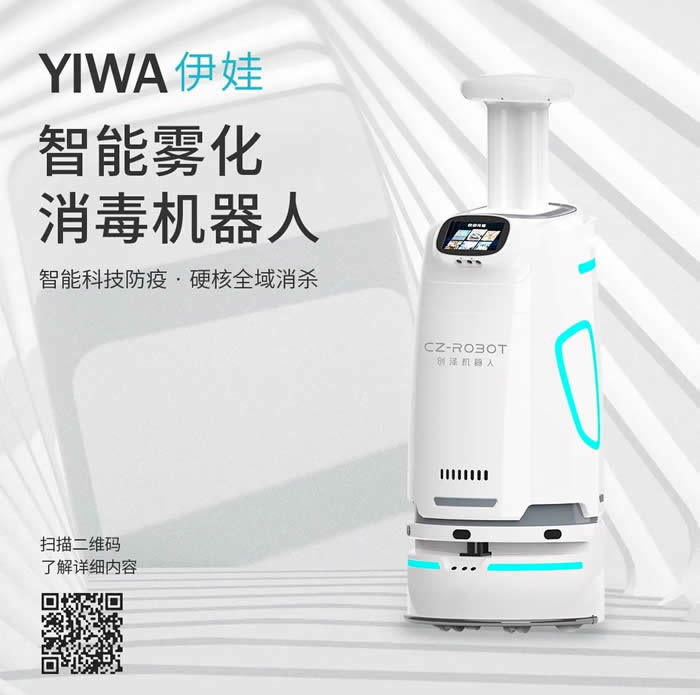 智能霧化防疫消毒機(jī)器人-伊娃