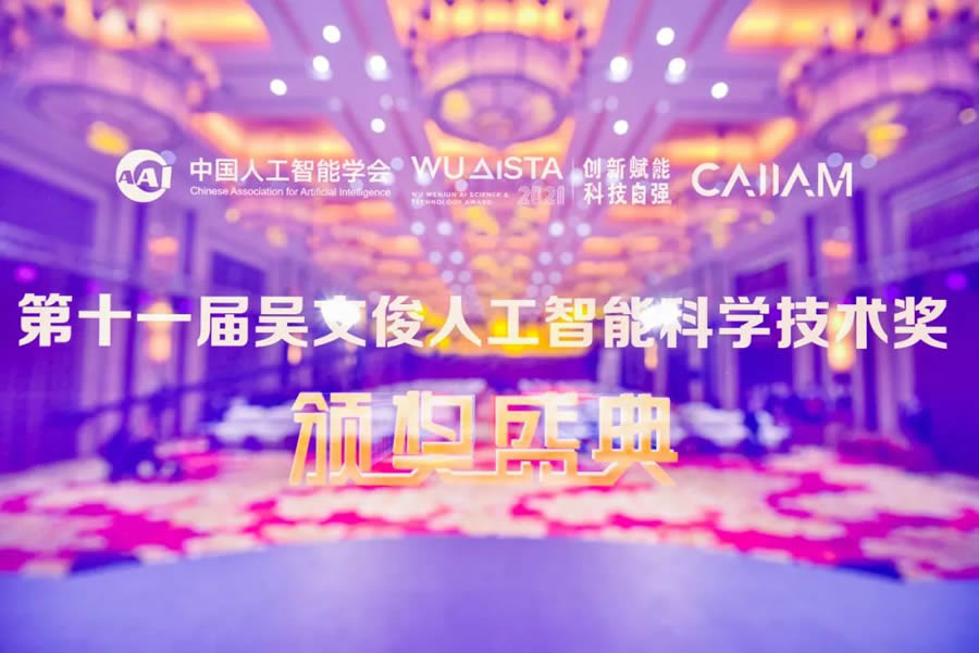 十一屆吳文俊人工智能科學技術(shù)獎頒獎盛典