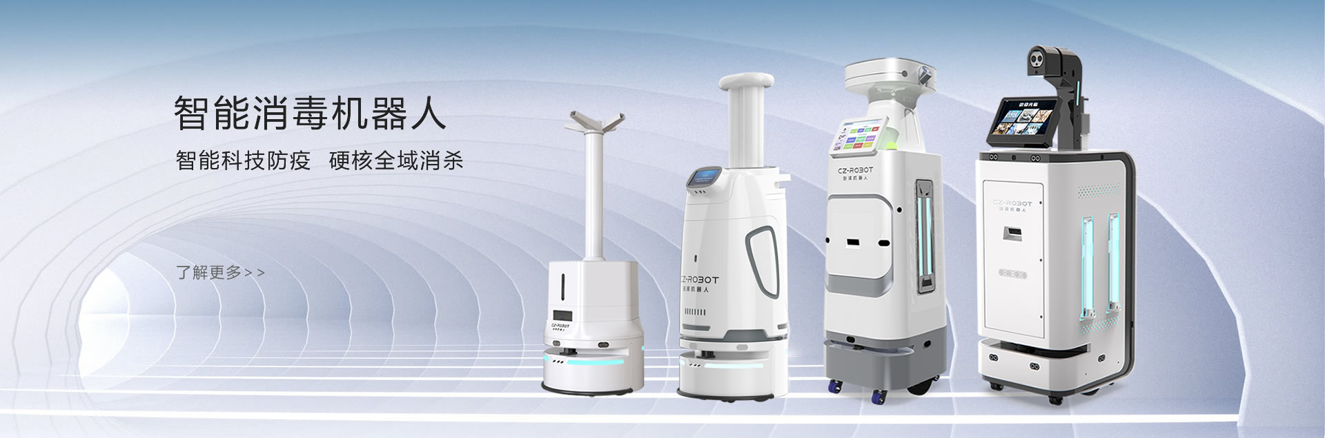 創(chuàng)澤消毒機器人系列圖片