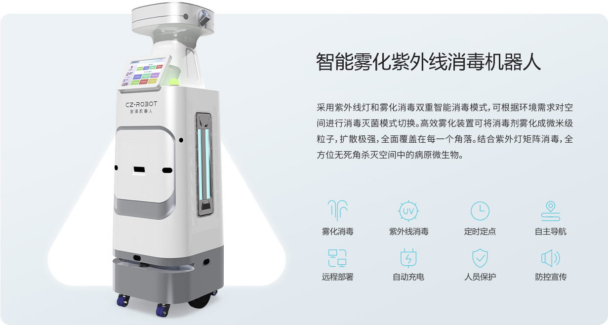 上海霧化紫外線(xiàn)消毒機(jī)器人