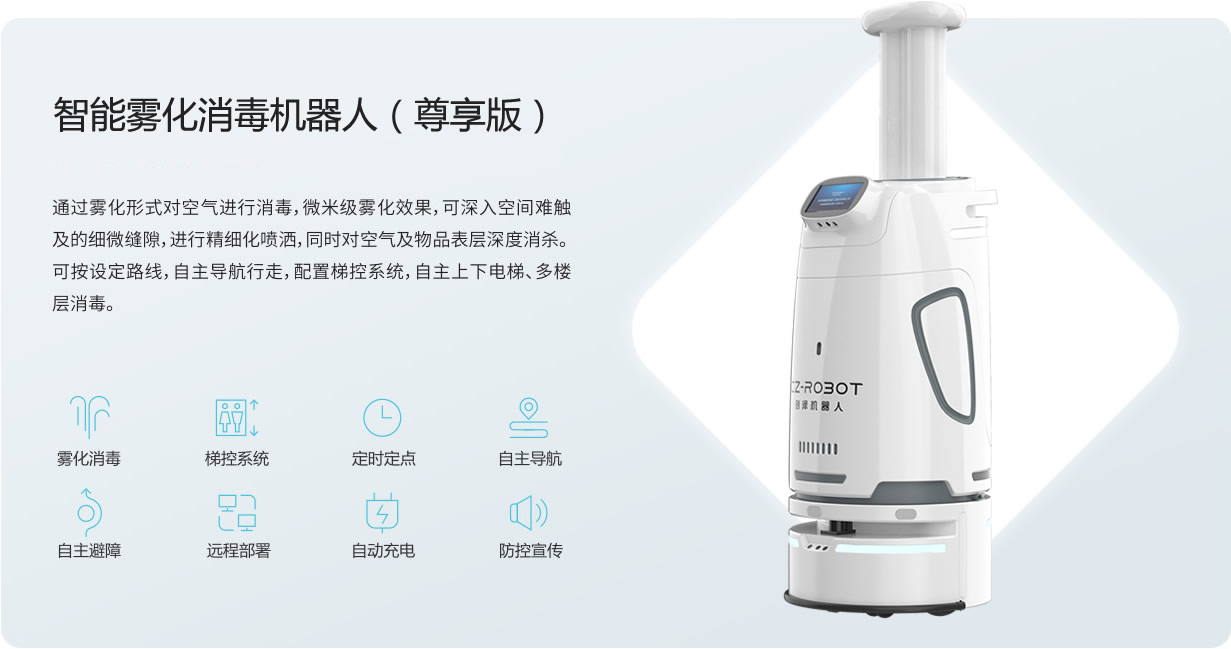 上海霧化消毒機(jī)器人